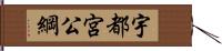 宇都宮公綱 Hand Scroll