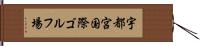 宇都宮国際ゴルフ場 Hand Scroll