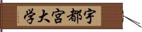 宇都宮大学 Hand Scroll