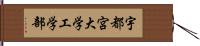 宇都宮大学工学部 Hand Scroll