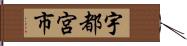 宇都宮市 Hand Scroll