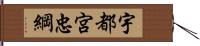 宇都宮忠綱 Hand Scroll