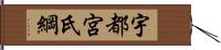 宇都宮氏綱 Hand Scroll