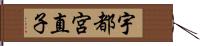 宇都宮直子 Hand Scroll