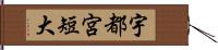 宇都宮短大 Hand Scroll