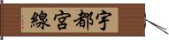 宇都宮線 Hand Scroll