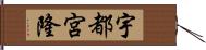 宇都宮隆 Hand Scroll