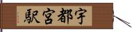 宇都宮駅 Hand Scroll