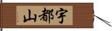 宇都山 Hand Scroll