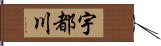 宇都川 Hand Scroll