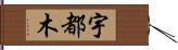 宇都木 Hand Scroll