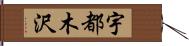 宇都木沢 Hand Scroll
