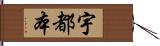 宇都本 Hand Scroll