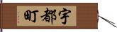 宇都町 Hand Scroll