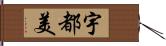 宇都美 Hand Scroll