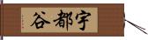 宇都谷 Hand Scroll