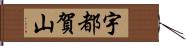 宇都賀山 Hand Scroll