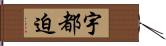 宇都迫 Hand Scroll