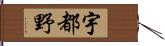 宇都野 Hand Scroll