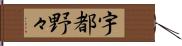宇都野々 Hand Scroll