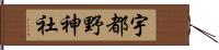 宇都野神社 Hand Scroll