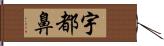 宇都鼻 Hand Scroll