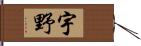 宇野 Hand Scroll