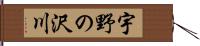 宇野の沢川 Hand Scroll