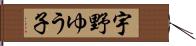 宇野ゆう子 Hand Scroll