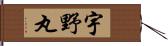 宇野丸 Hand Scroll