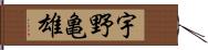 宇野亀雄 Hand Scroll