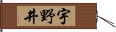 宇野井 Hand Scroll