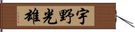 宇野光雄 Hand Scroll