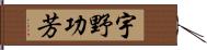 宇野功芳 Hand Scroll