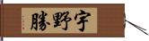 宇野勝 Hand Scroll