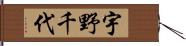 宇野千代 Hand Scroll