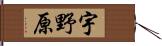 宇野原 Hand Scroll