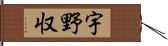 宇野収 Hand Scroll