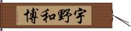 宇野和博 Hand Scroll
