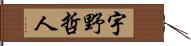 宇野哲人 Hand Scroll