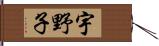 宇野子 Hand Scroll