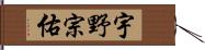 宇野宗佑 Hand Scroll