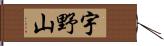 宇野山 Hand Scroll