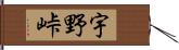 宇野峠 Hand Scroll