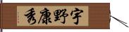 宇野康秀 Hand Scroll