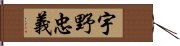 宇野忠義 Hand Scroll