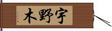 宇野木 Hand Scroll