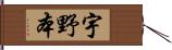 宇野本 Hand Scroll