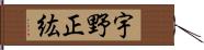宇野正紘 Hand Scroll