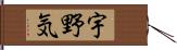 宇野気 Hand Scroll